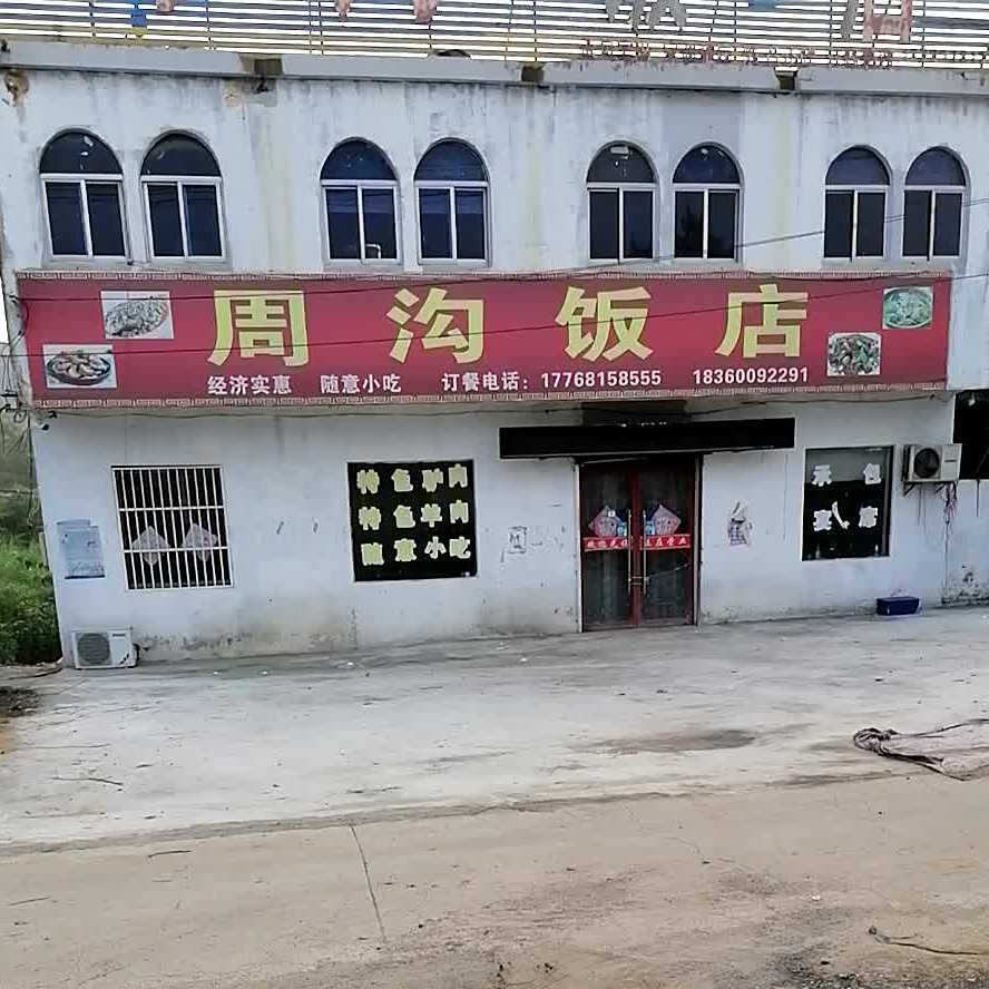 周沟饭店