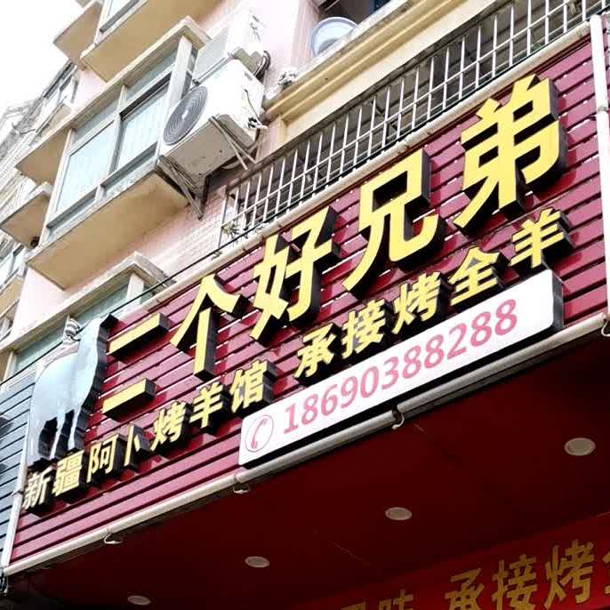 二个好兄弟(漠江花园店)
