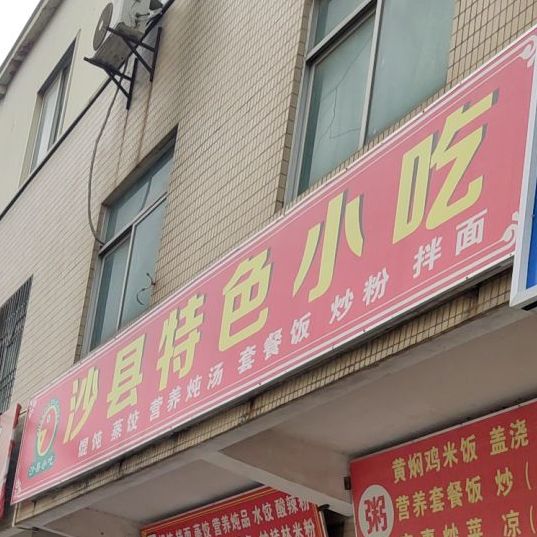 沙县小吃