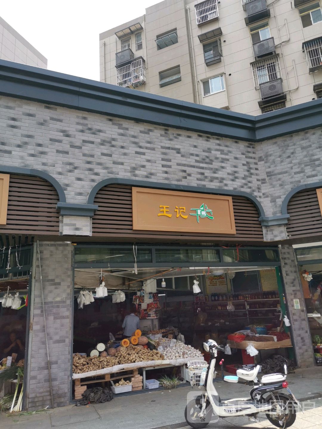 王记超市(科巷店)