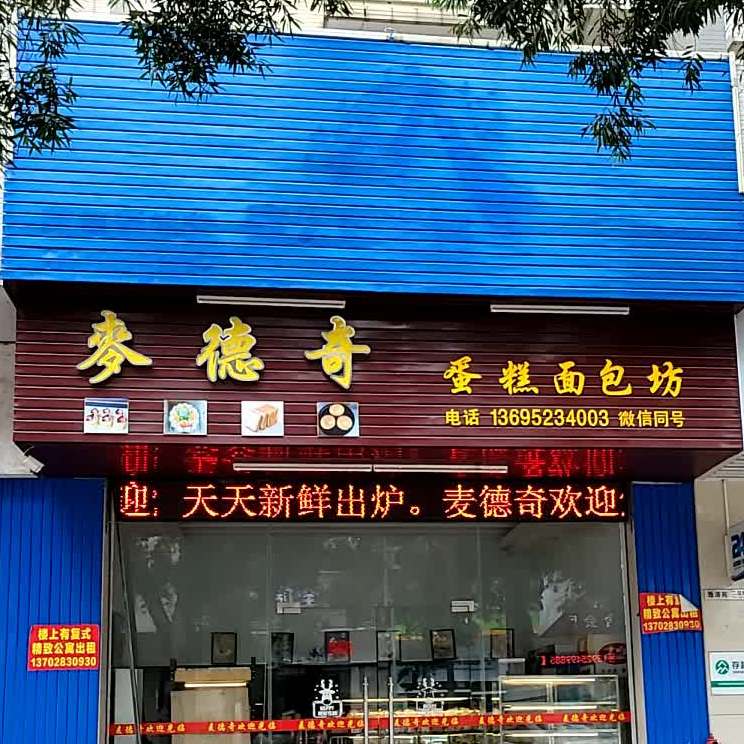 麦德奇蛋糕面包坊