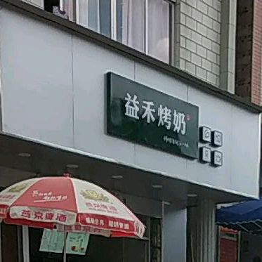 益禾烤奶(教育路店)