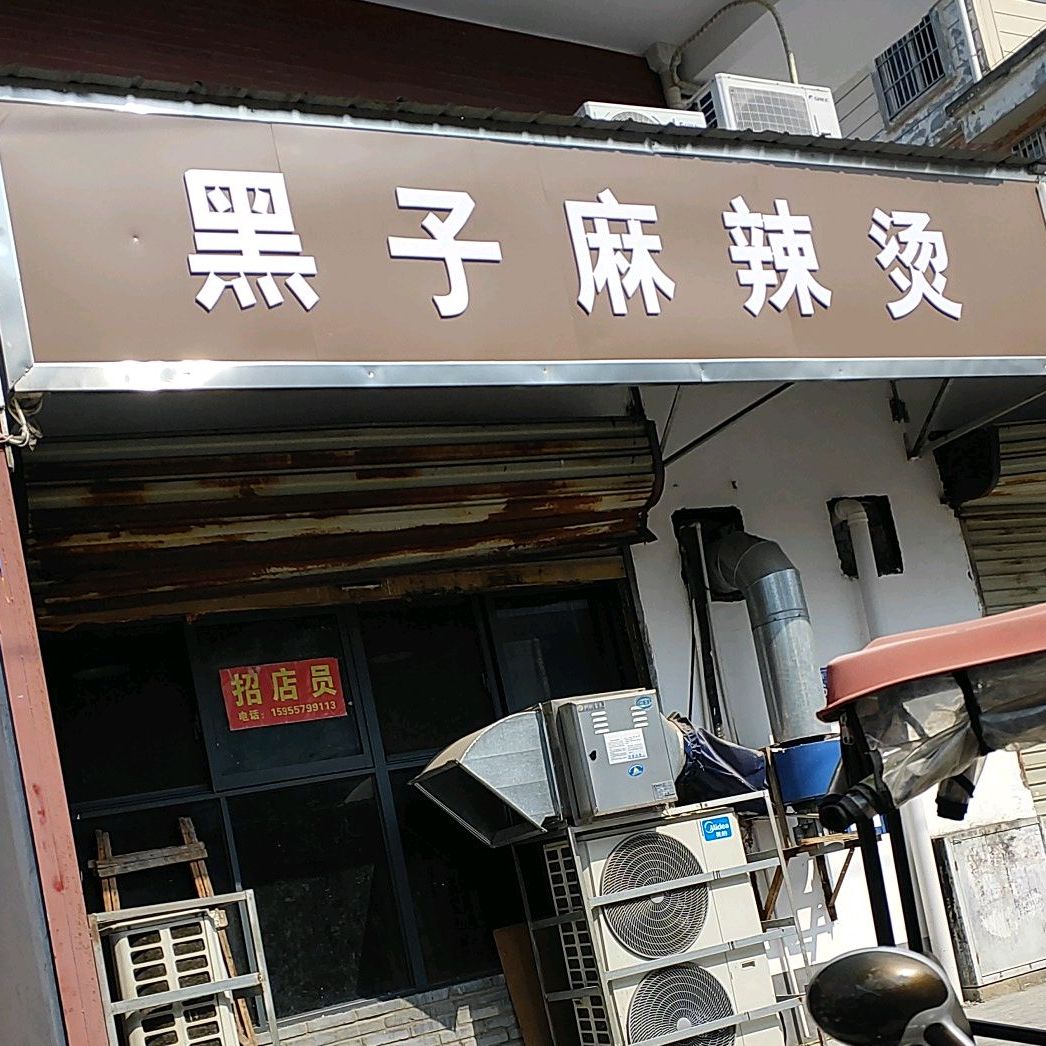 黑子麻辣烫(清馨丽舍店)