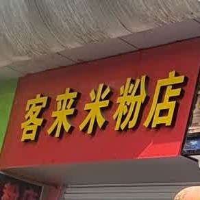 客莱米粉