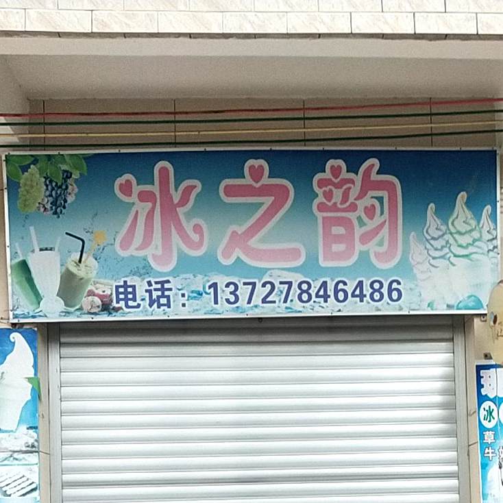 冰之韵(环中路店)