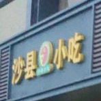 少县小吃