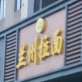 兰州拉面店(东城国际店)