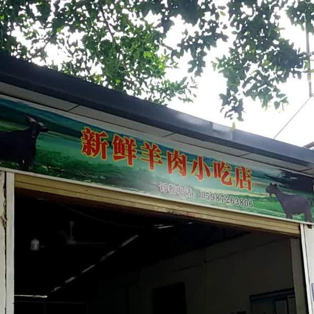 卖新羊肉小吃店
