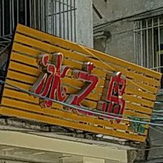 冰之岛饮品(河滨北路店)