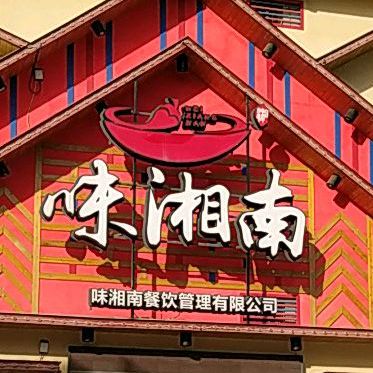 味湘南