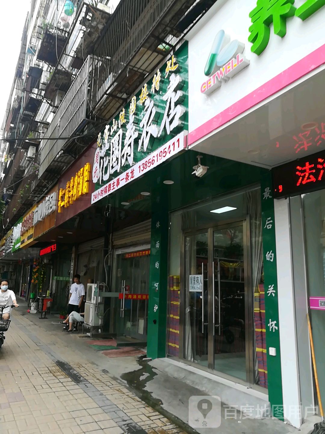 周氏花仙寿衣店