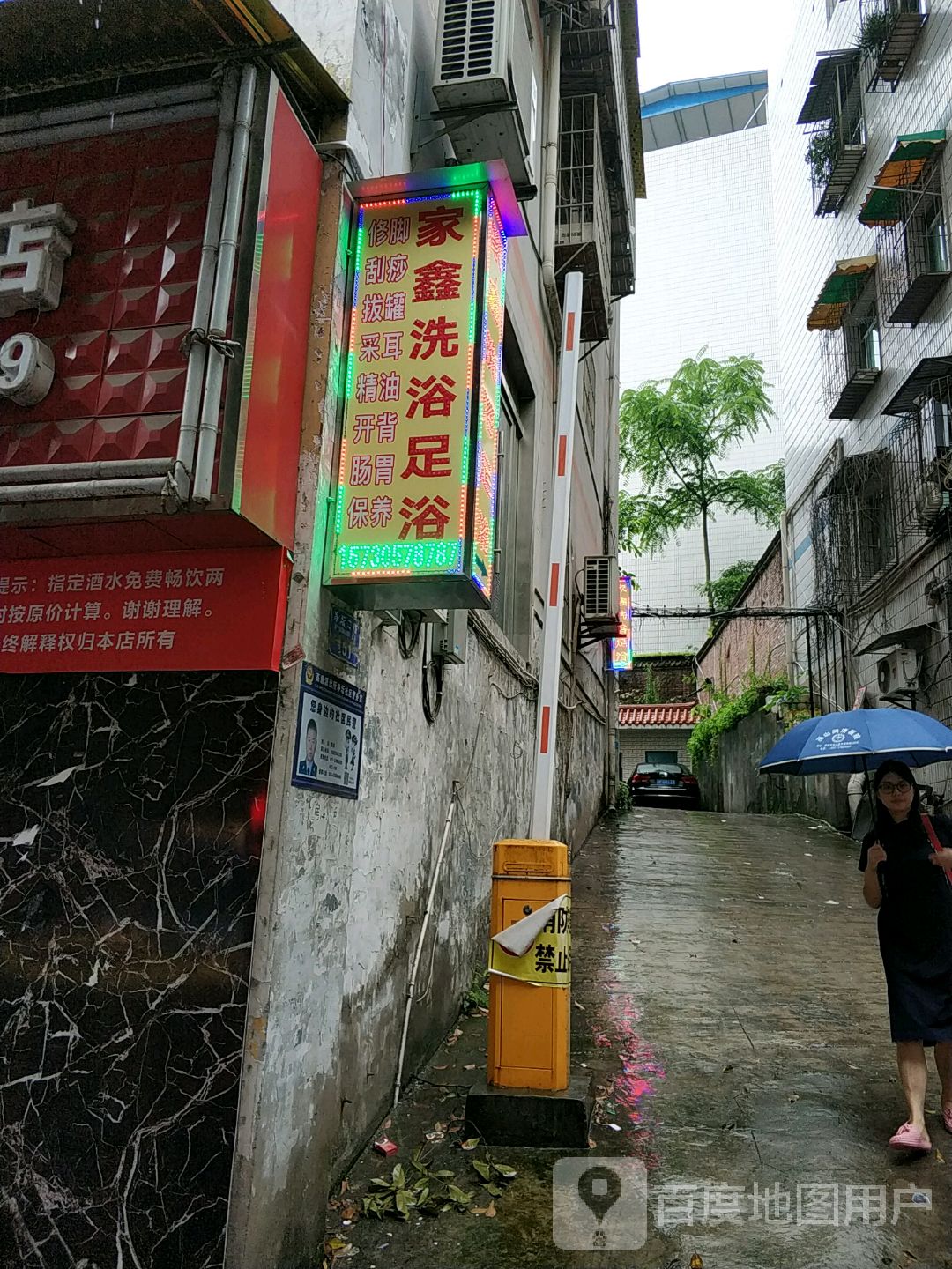 家鑫养生足浴