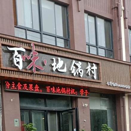 百味地锅村(蓝堡城店)