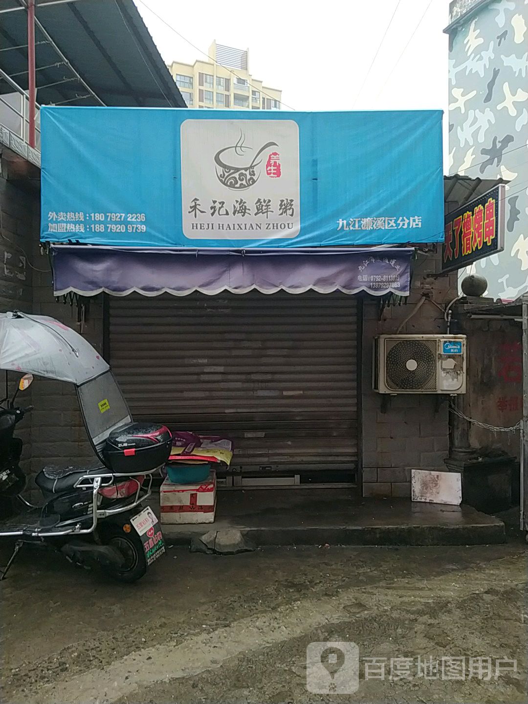 和记海鲜粥店