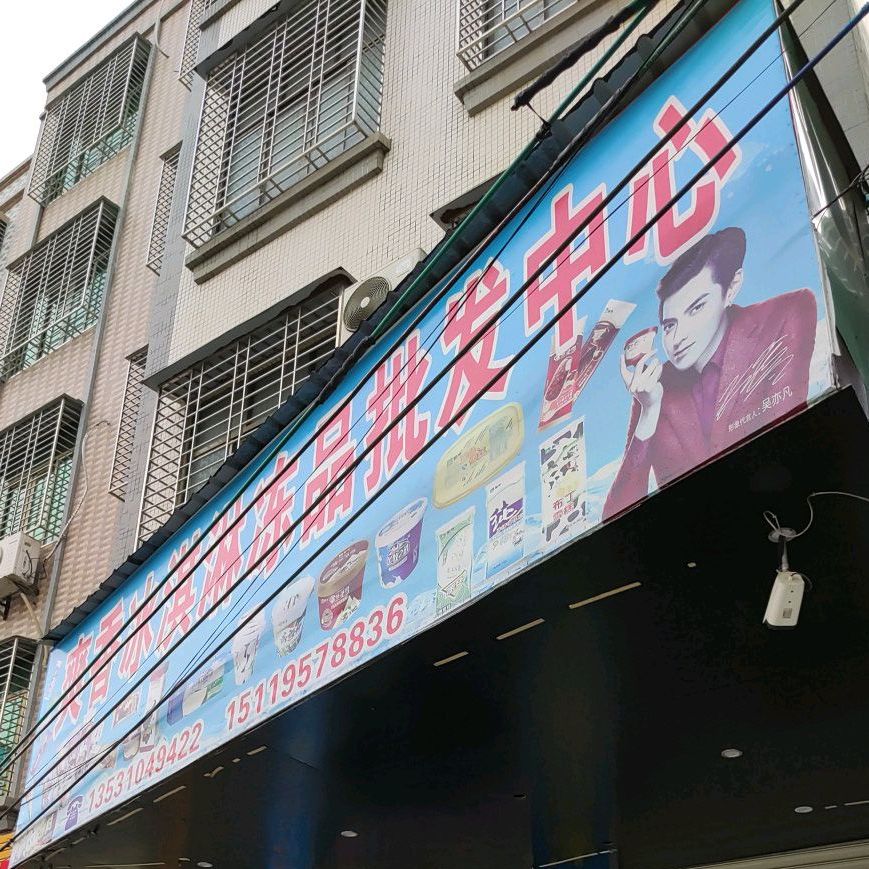 爽香冰淇淋批发零售