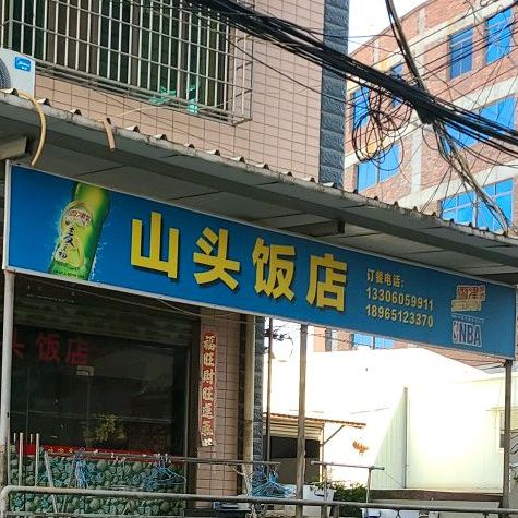 山头返点