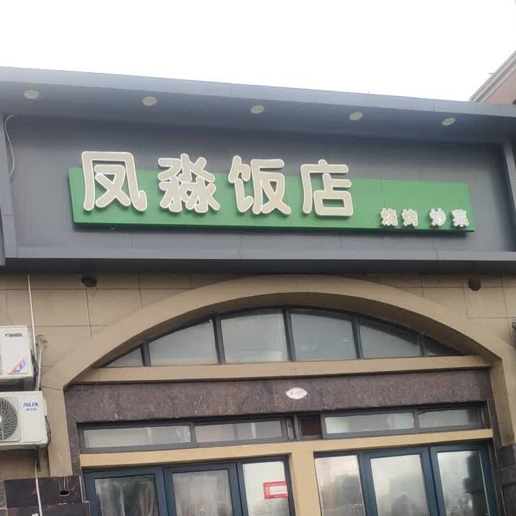 凤淼饭店