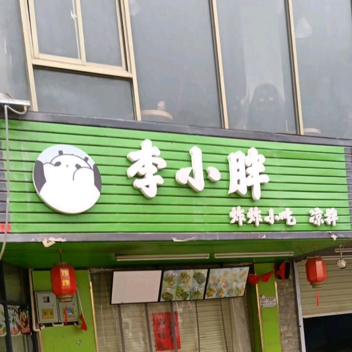 李小胖炸炸小吃店