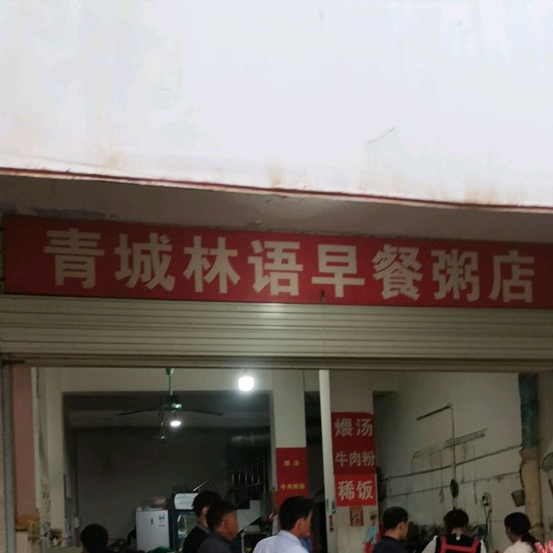 青城林语