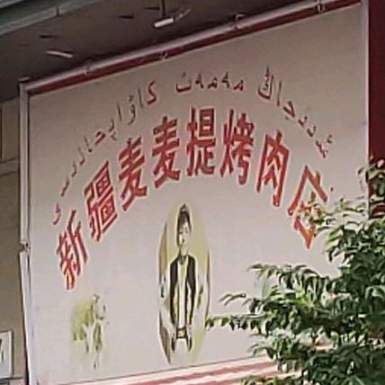 新疆麦麦提烤肉店