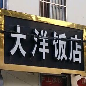 大洋返点