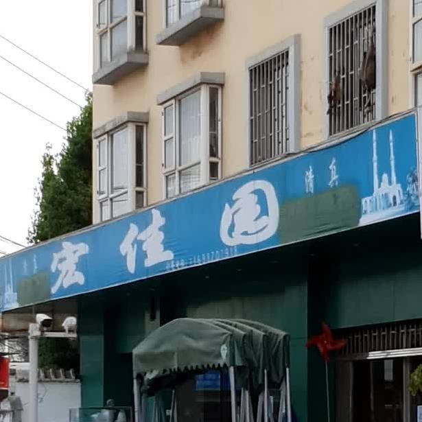 宏佳圆清真餐厅