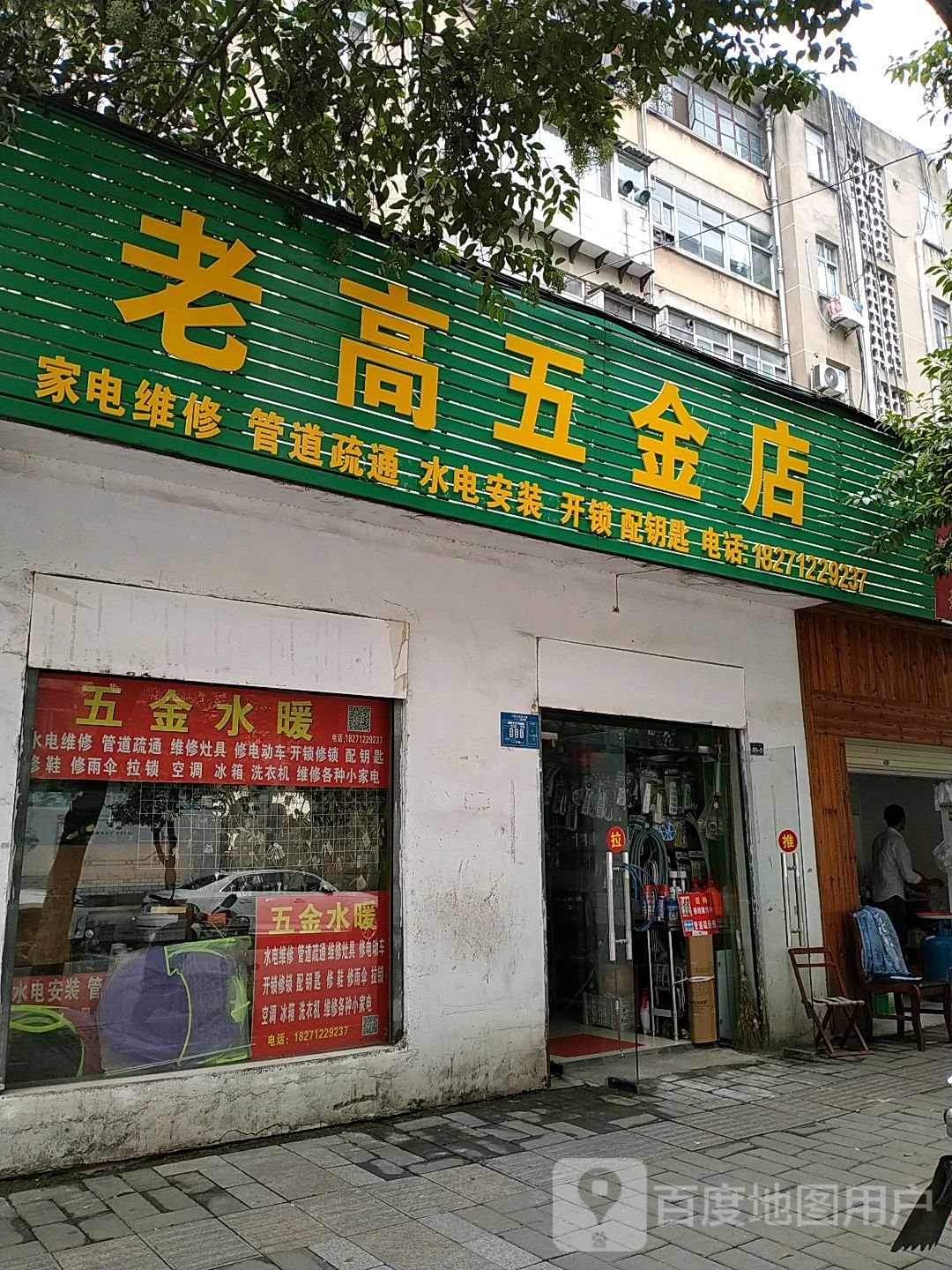老高五金店
