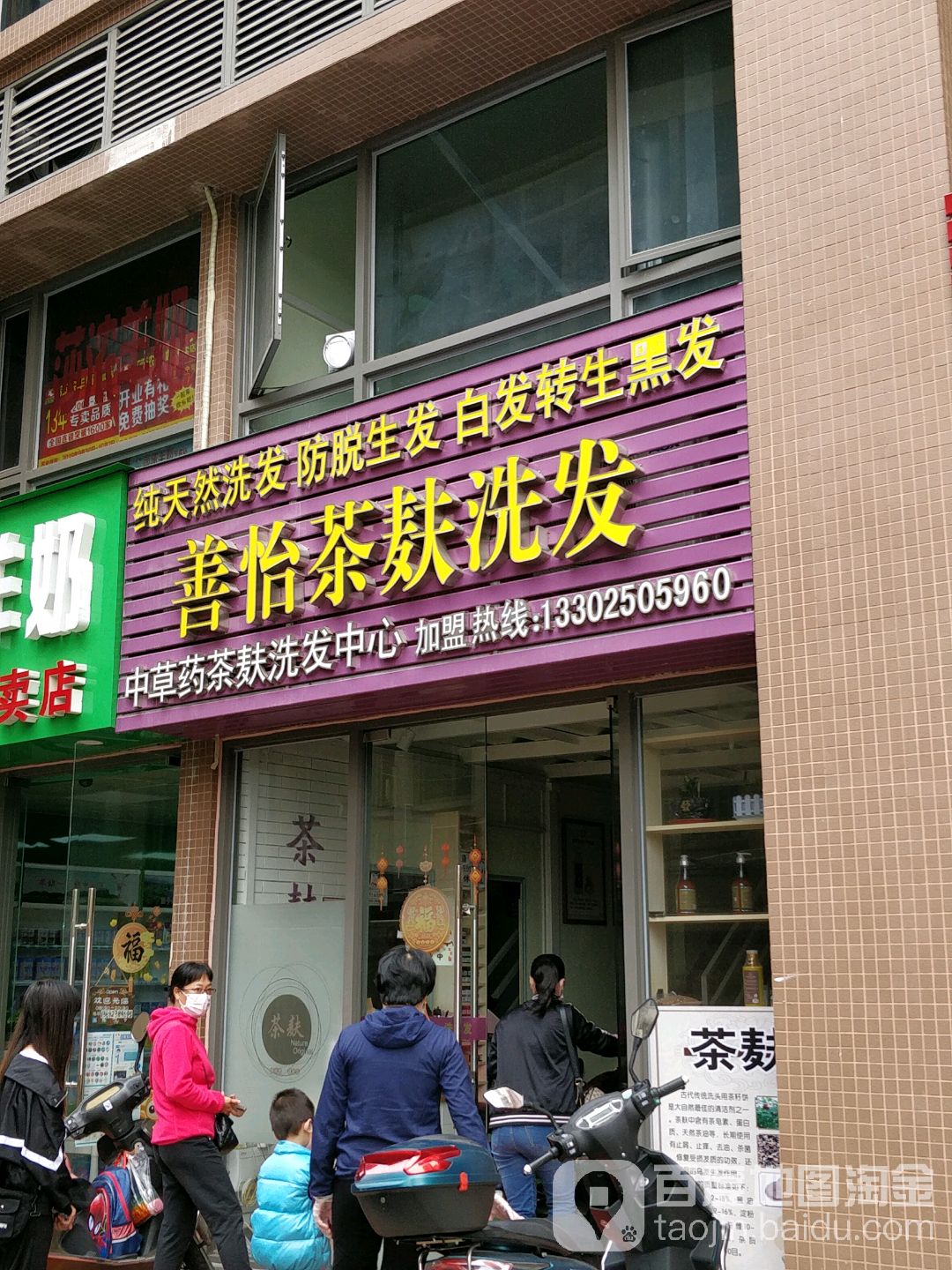 善怡茶麸洗发