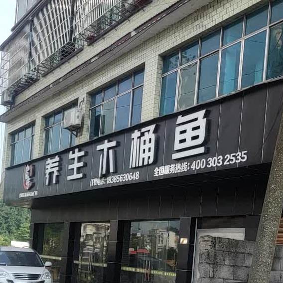 蜀味养生木桶鱼