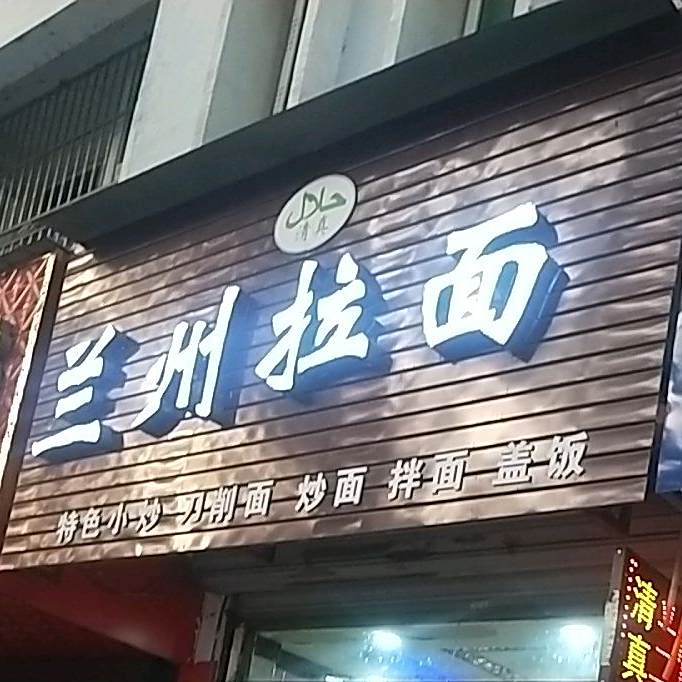 清真兰州牛肉拉面(西北风味分店)