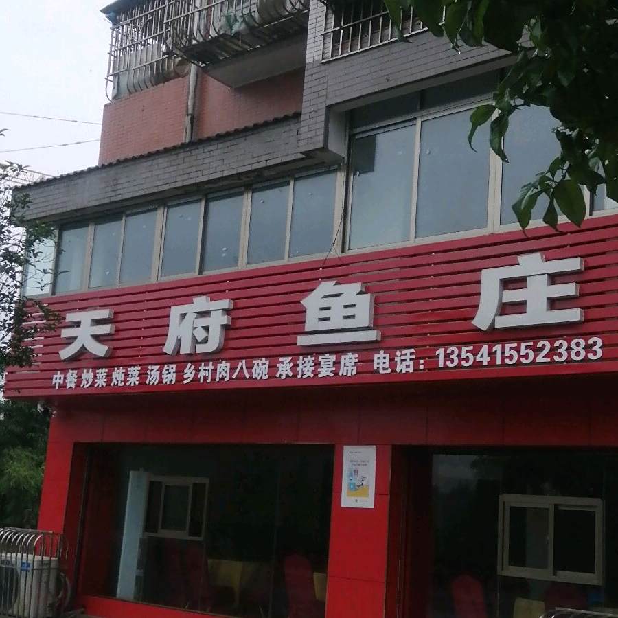 天府鱼庄(浓溪路店)