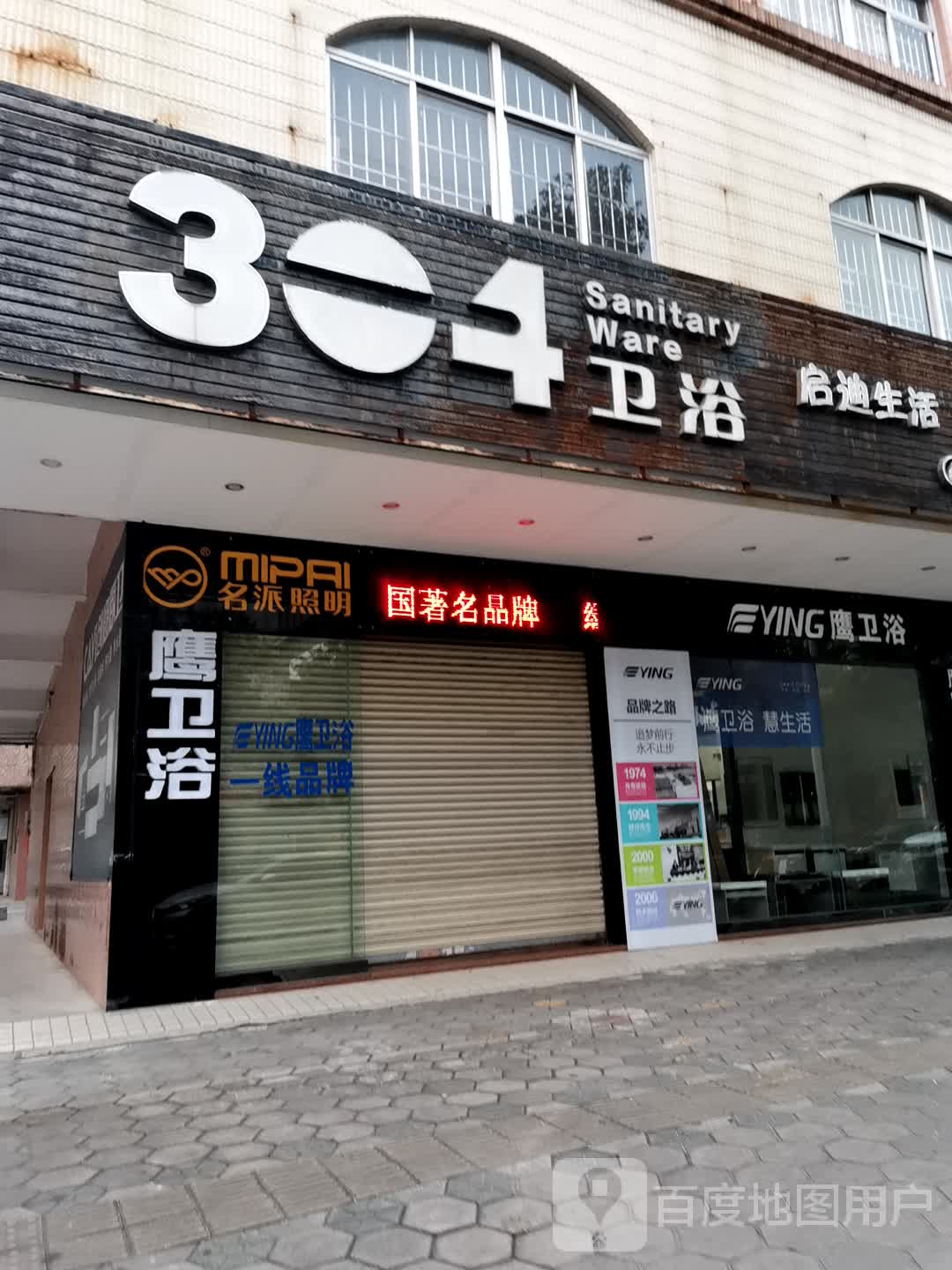 鹰卫浴(安宁路店)