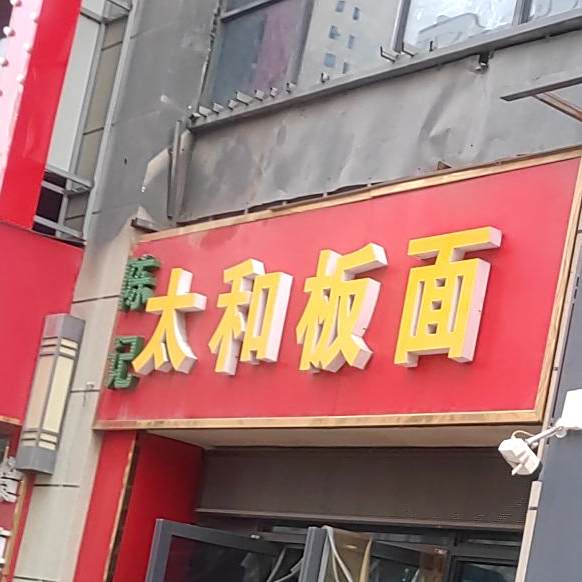 陈记太和半面(颍南路店)
