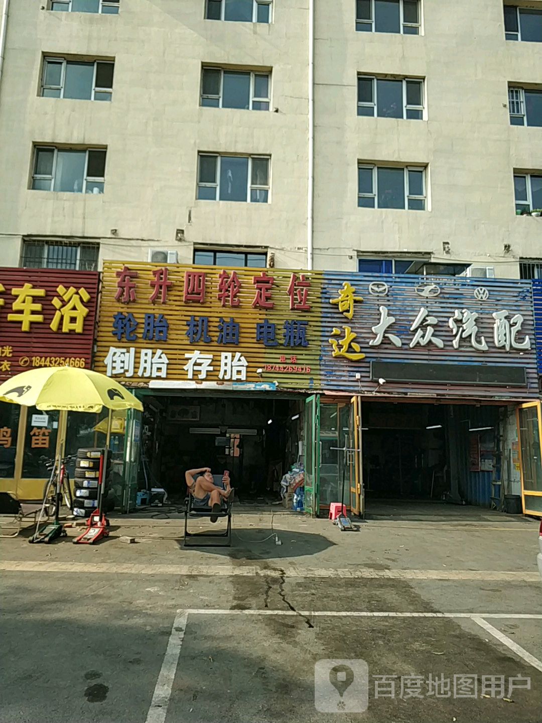 东升四轮定位机油电瓶