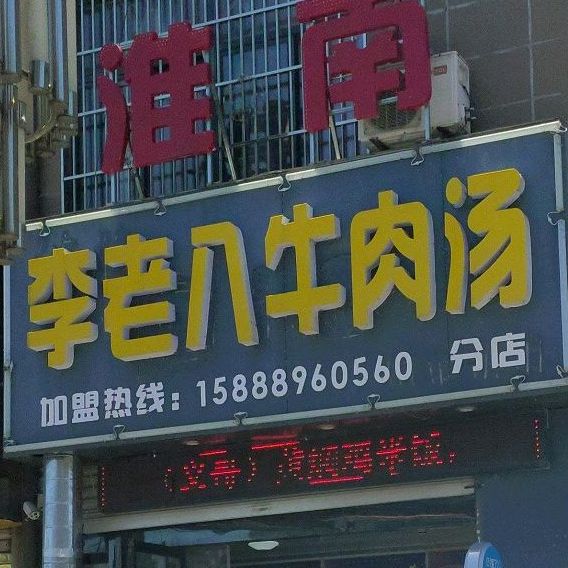 李老八牛肉果汤(龙迪滨水城西区店)