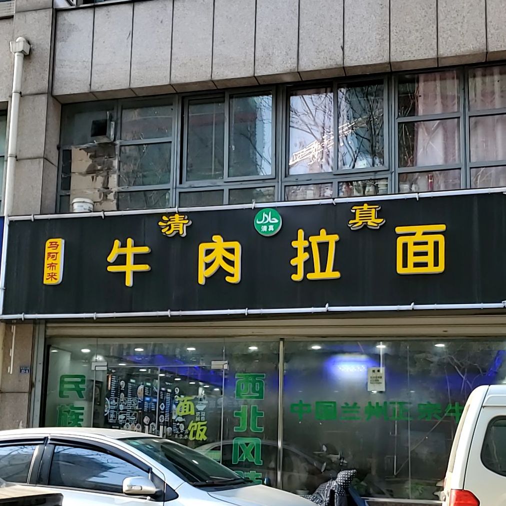 中國蘭州牛肉拉面(采菱公寓店)