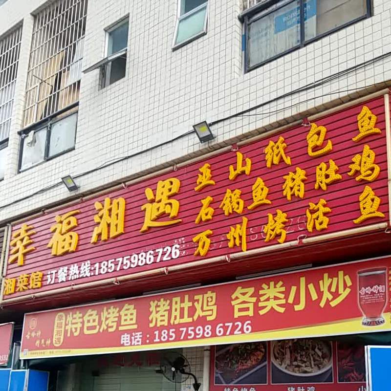 幸福湘遇(清溪店)