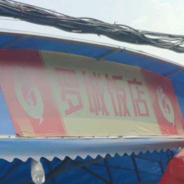 罗城饭店