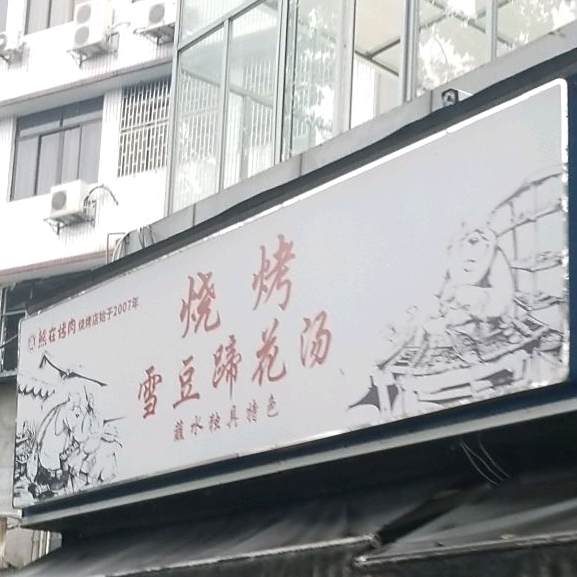 烧烤雪豆蹄花汤