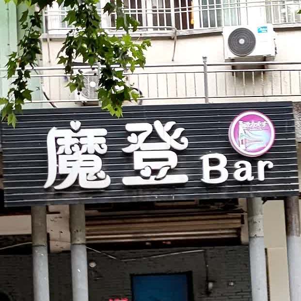 魔登Bar