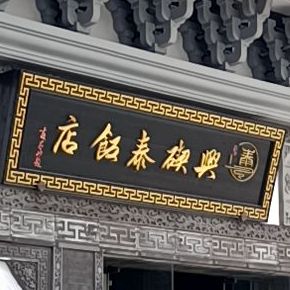 兴碶泰饭店(滨港商业广场B区店)