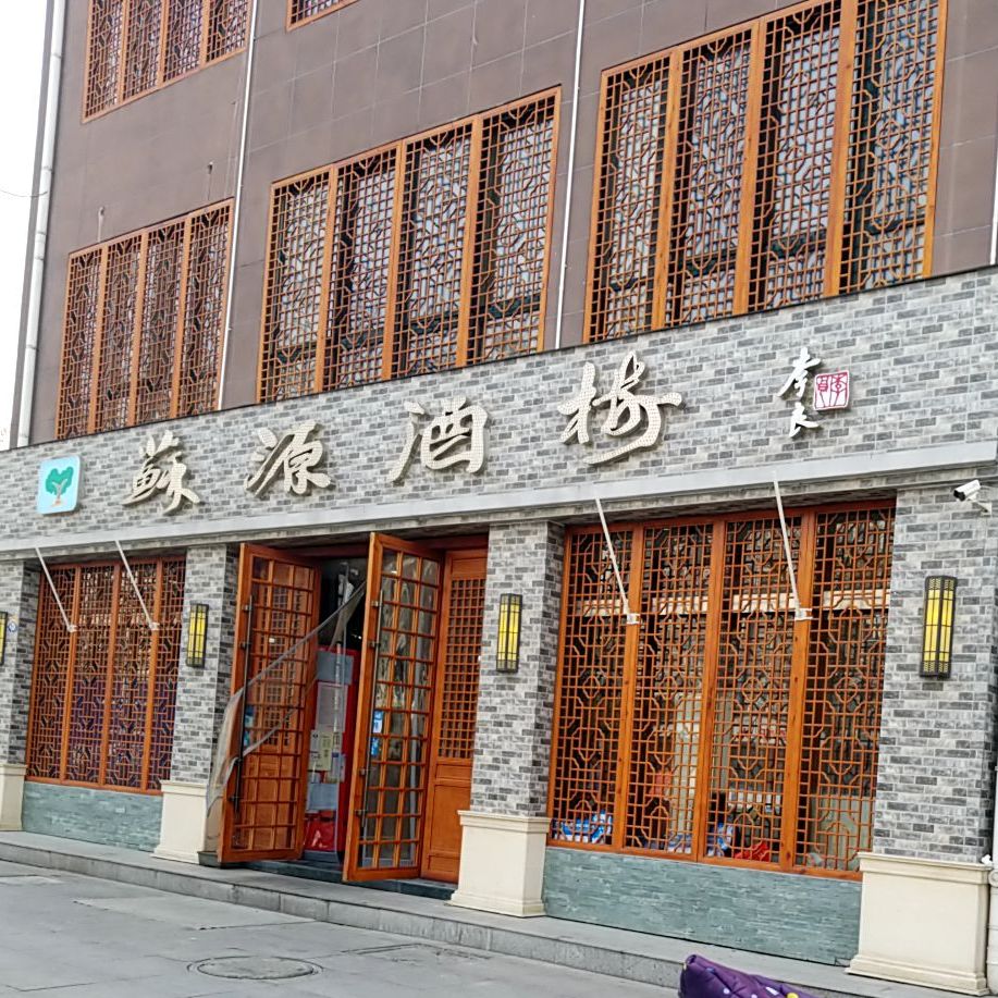 苏源酒楼