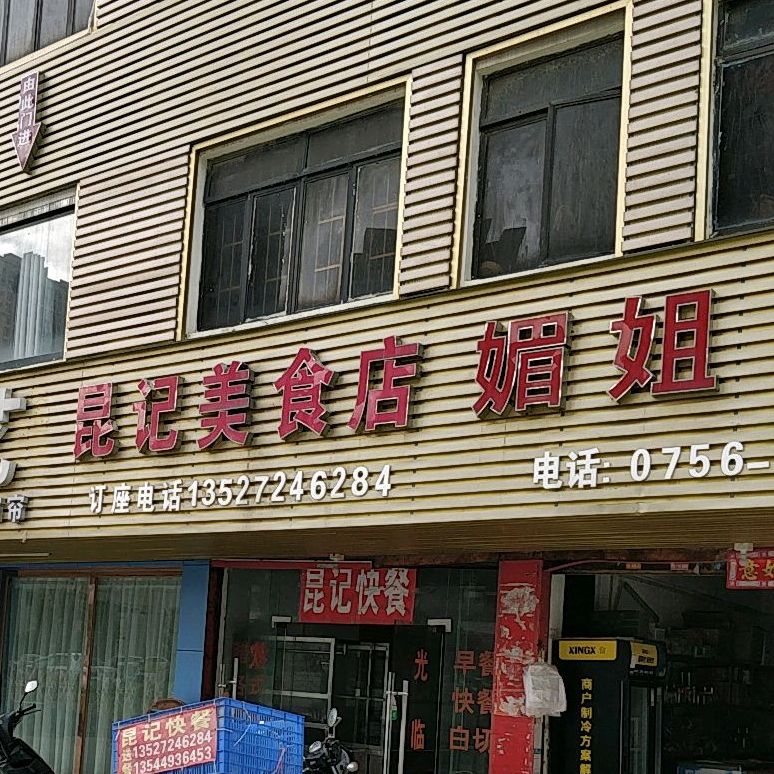 昆记美食店