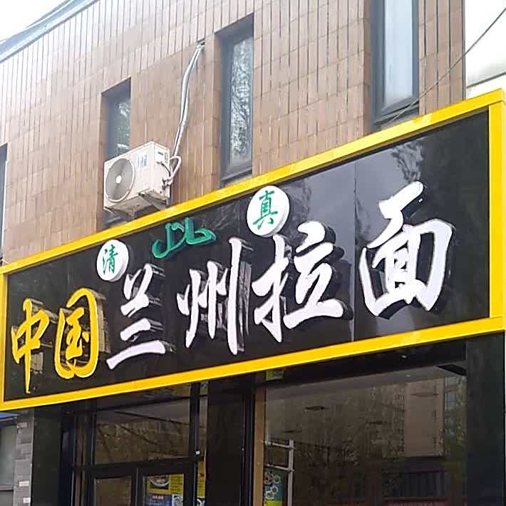 清真中国兰州拉面(平山店)
