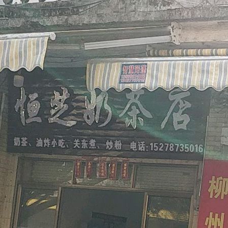 恒芝奶茶店