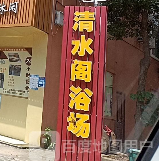 清水阁浴场(陈其军)