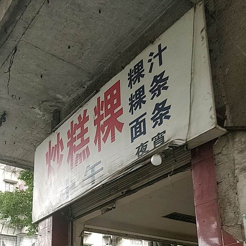 炒糕粿