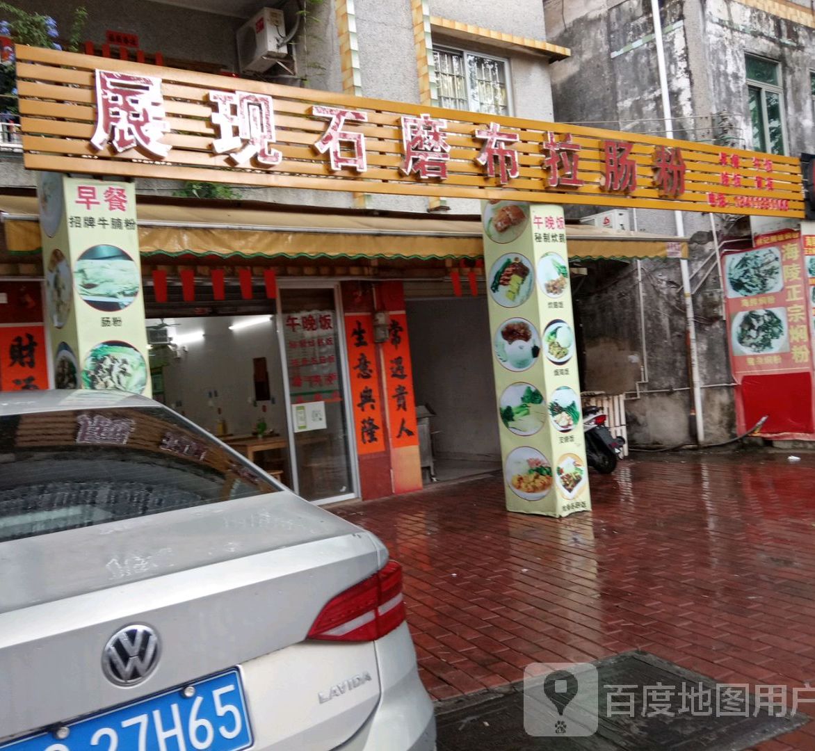 石磨肠粉(城南店)