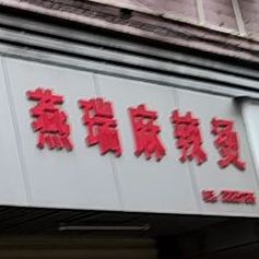 燕瑞麻麻辣烫(汽车站店)