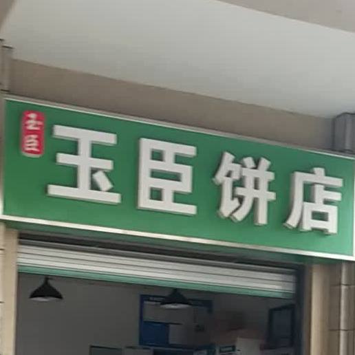 玉臣东北饼店(富力桃园店)